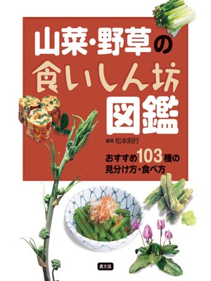 cover image of 山菜・野草の食いしん坊図鑑